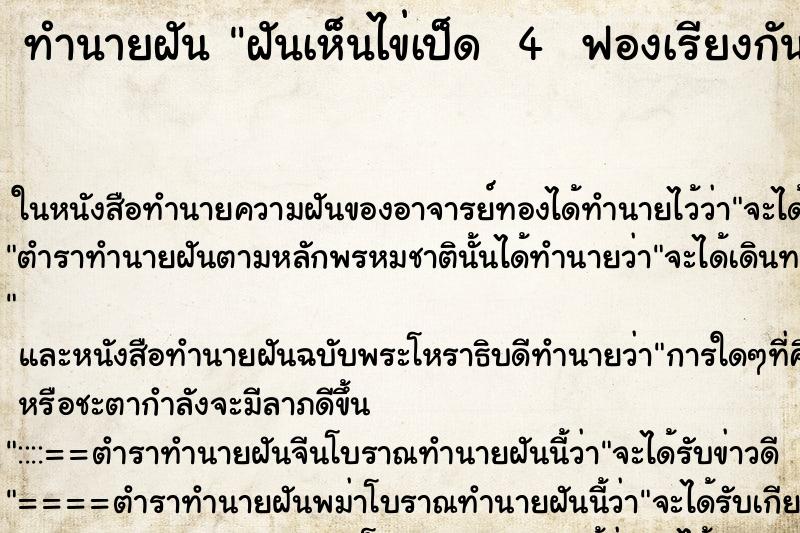 ทำนายฝันทำนายฝันฝันเห็นไข่เป็ด4ฟองเรียงกัน